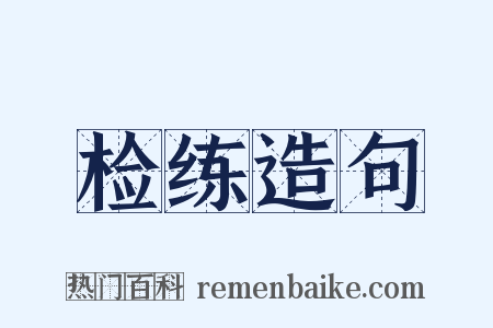 检练造句是什么意思的图片